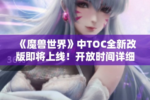 《魔獸世界》中TOC全新改版即將上線！開放時間詳細揭曉！