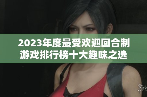 2023年度最受歡迎回合制游戲排行榜十大趣味之選