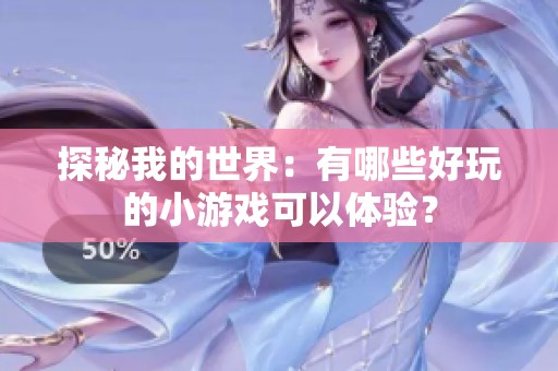 探秘我的世界：有哪些好玩的小游戲可以體驗？