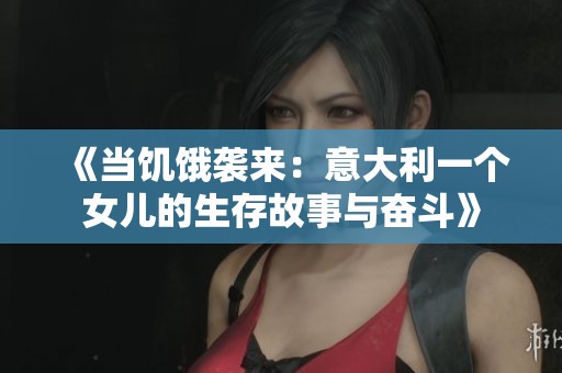 《當(dāng)饑餓襲來：意大利一個(gè)女兒的生存故事與奮斗》