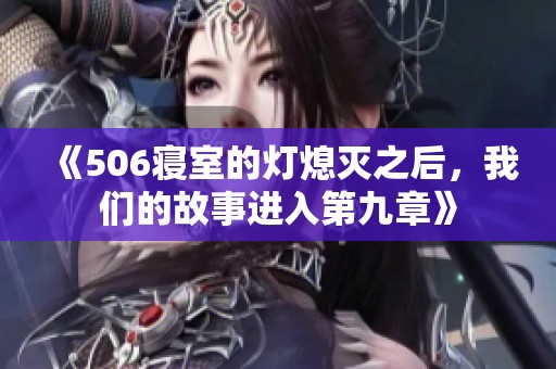 《506寢室的燈熄滅之后，我們的故事進入第九章》