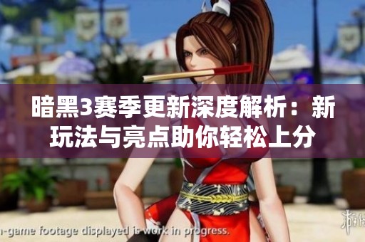 暗黑3賽季更新深度解析:新玩法與亮點(diǎn)助你輕松上分 暗黑3賽季更新深度解析:新玩法與亮點(diǎn)助你輕松上分
