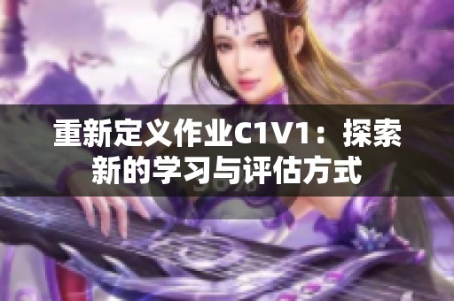 重新定義作業(yè)C1V1：探索新的學(xué)習(xí)與評估方式