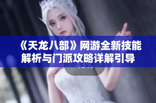 《天龍八部》網(wǎng)游全新技能解析與門派攻略詳解引導(dǎo)