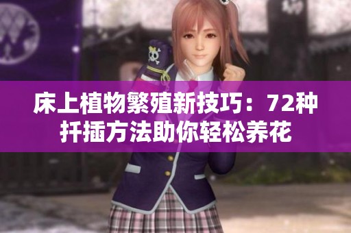 床上植物繁殖新技巧：72種扦插方法助你輕松養(yǎng)花