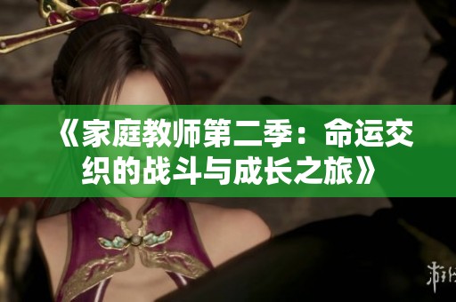 《家庭教師第二季：命運(yùn)交織的戰(zhàn)斗與成長(zhǎng)之旅》