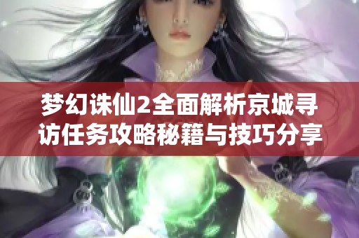 夢幻誅仙2全面解析京城尋訪任務攻略秘籍與技巧分享