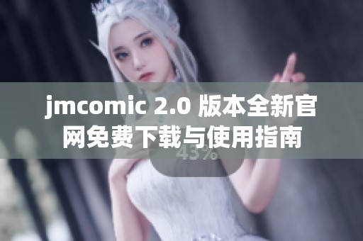 jmcomic 2.0 版本全新官網(wǎng)免費(fèi)下載與使用指南