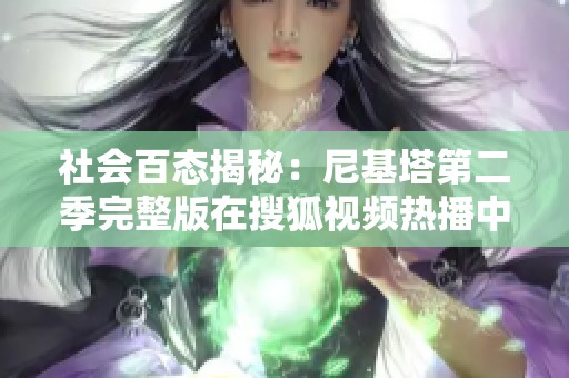社會(huì)百態(tài)揭秘：尼基塔第二季完整版在搜狐視頻熱播中