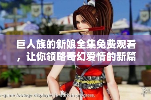 巨人族的新娘全集免費觀看，讓你領略奇幻愛情的新篇章