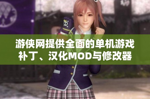 游俠網(wǎng)提供全面的單機游戲補丁、漢化MOD與修改器下載與分享