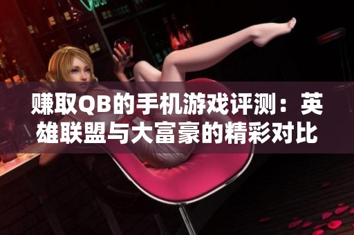 賺取QB的手機游戲評測：英雄聯(lián)盟與大富豪的精彩對比分析