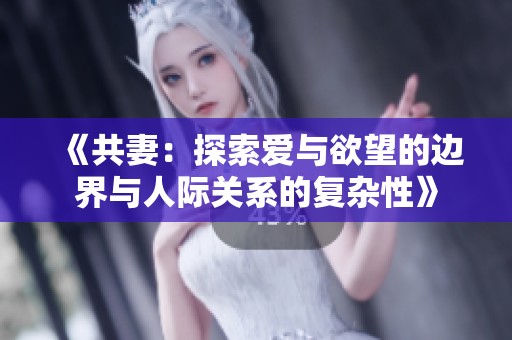 《共妻：探索愛與欲望的邊界與人際關系的復雜性》