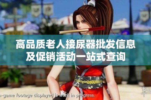 高品質(zhì)老人接尿器批發(fā)信息及促銷活動(dòng)一站式查詢