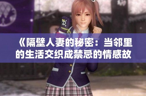 《隔壁人妻的秘密：當鄰里的生活交織成禁忌的情感故事》