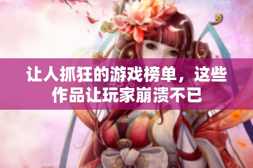 讓人抓狂的游戲榜單，這些作品讓玩家崩潰不已