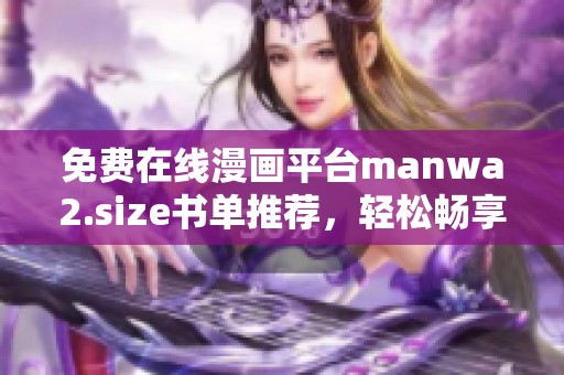 免費在線漫畫平臺manwa2.size書單推薦，輕松暢享精彩漫畫世界