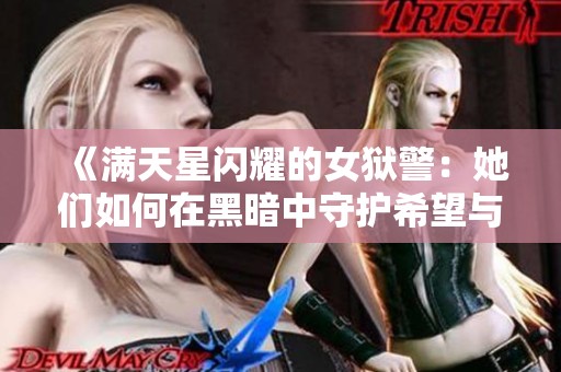 《滿天星閃耀的女獄警：她們?nèi)绾卧诤诎抵惺刈o希望與正義》