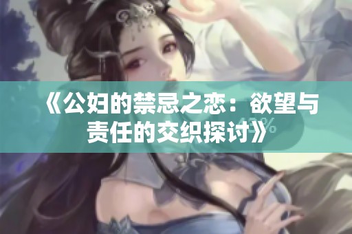 《公婦的禁忌之戀：欲望與責任的交織探討》