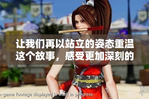 讓我們?cè)僖哉玖⒌淖藨B(tài)重溫這個(gè)故事，感受更加深刻的情感與回憶