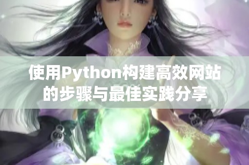 使用Python構(gòu)建高效網(wǎng)站的步驟與最佳實(shí)踐分享