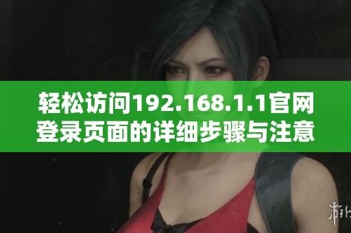 輕松訪問192.168.1.1官網(wǎng)登錄頁面的詳細(xì)步驟與注意事項(xiàng)解析
