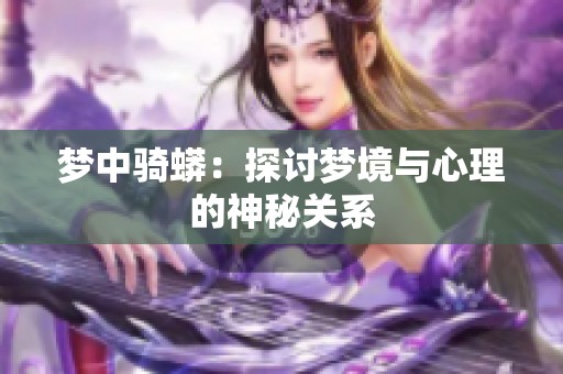 夢中騎蟒：探討夢境與心理的神秘關系