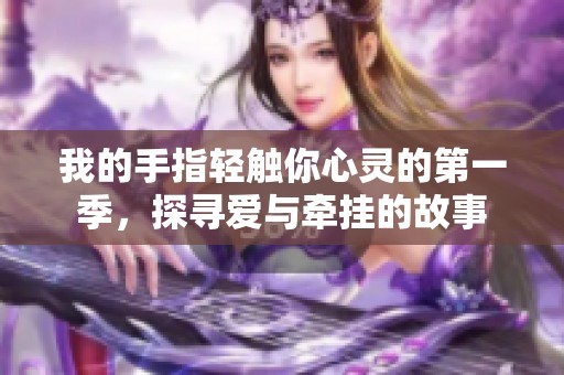 我的手指輕觸你心靈的第一季，探尋愛與牽掛的故事