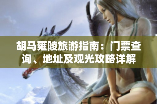 胡馬雍陵旅游指南：門票查詢、地址及觀光攻略詳解