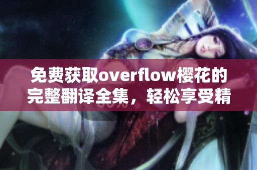 免費(fèi)獲取overflow櫻花的完整翻譯全集，輕松享受精彩故事。