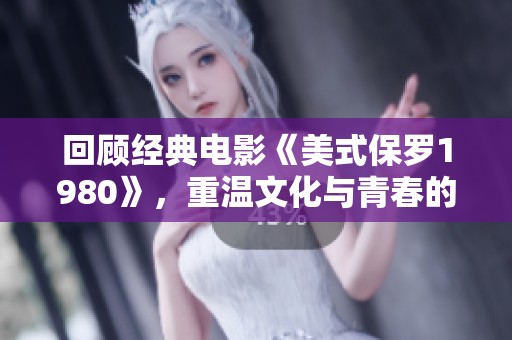回顧經(jīng)典電影《美式保羅1980》，重溫文化與青春的碰撞與思考
