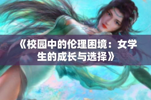 《校園中的倫理困境：女學(xué)生的成長(zhǎng)與選擇》