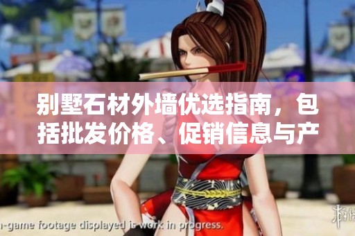 別墅石材外墻優(yōu)選指南，包括批發(fā)價(jià)格、促銷信息與產(chǎn)地貨源分析