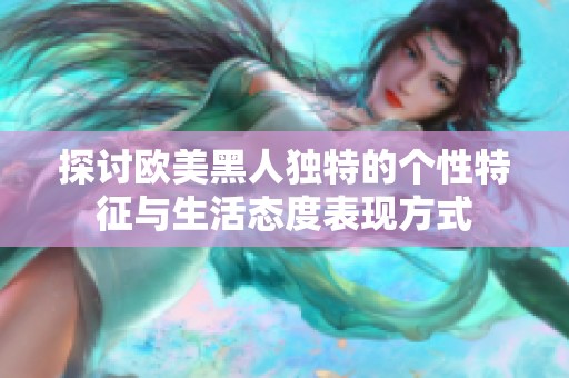 探討歐美黑人獨(dú)特的個(gè)性特征與生活態(tài)度表現(xiàn)方式