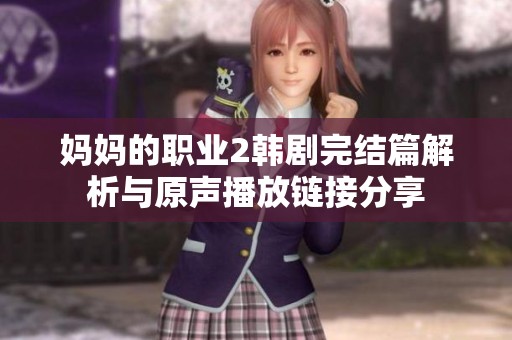 媽媽的職業(yè)2韓劇完結篇解析與原聲播放鏈接分享