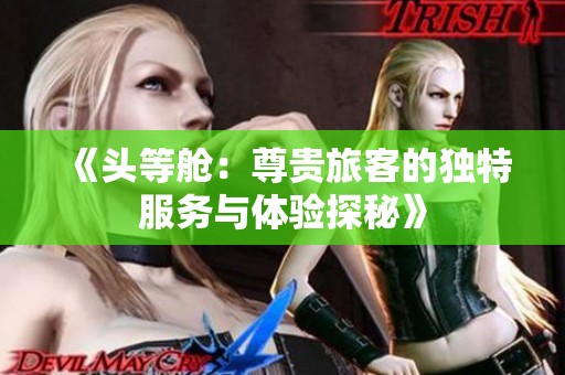 《頭等艙：尊貴旅客的獨特服務與體驗探秘》