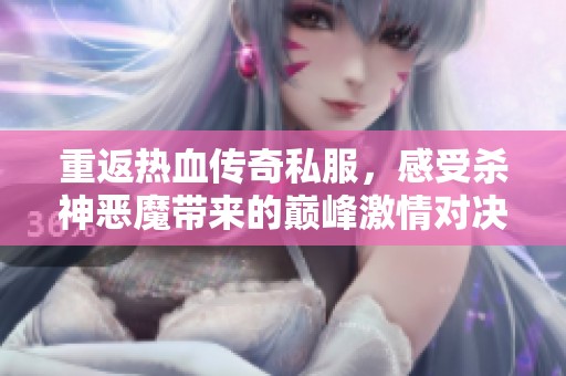 重返熱血傳奇私服，感受殺神惡魔帶來的巔峰激情對決體驗