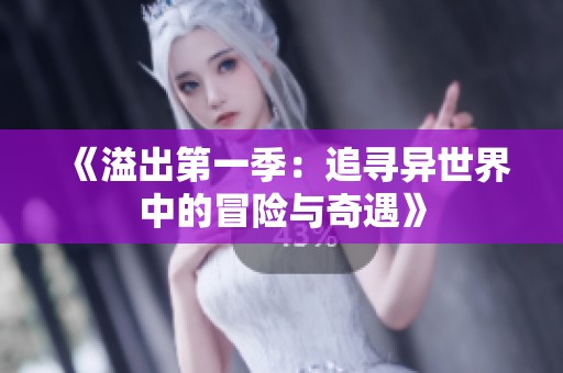 《溢出第一季：追尋異世界中的冒險(xiǎn)與奇遇》
