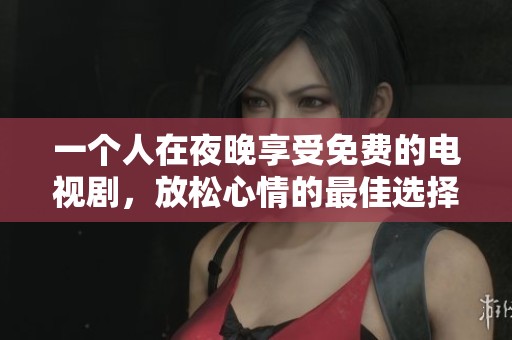 一個人在夜晚享受免費的電視劇，放松心情的最佳選擇