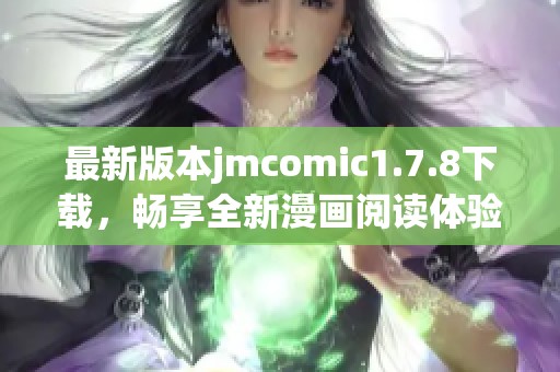 最新版本jmcomic1.7.8下載，暢享全新漫畫閱讀體驗與精彩內(nèi)容