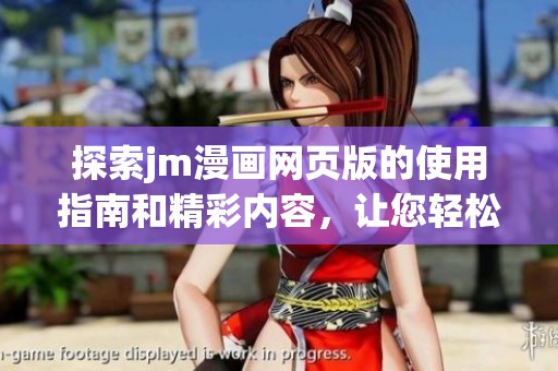 探索jm漫畫網(wǎng)頁版的使用指南和精彩內(nèi)容，讓您輕松上手暢享漫畫世界