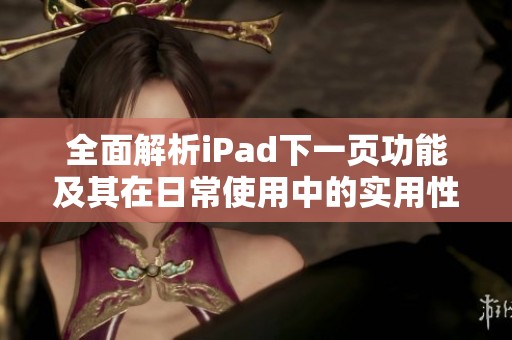全面解析iPad下一頁(yè)功能及其在日常使用中的實(shí)用性分析