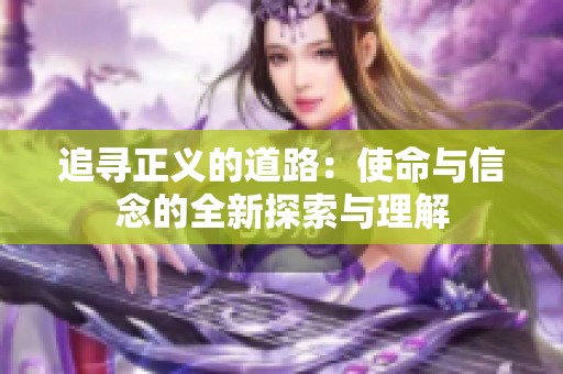 追尋正義的道路：使命與信念的全新探索與理解