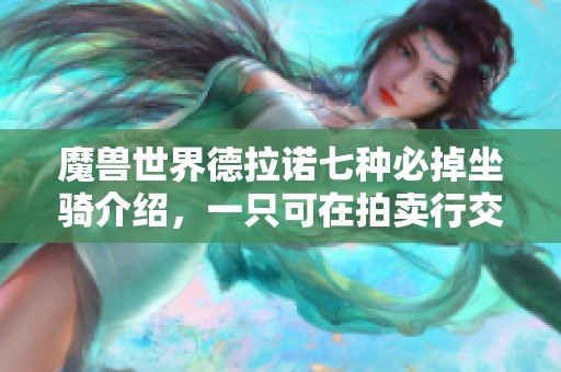 魔獸世界德拉諾七種必掉坐騎介紹，一只可在拍賣行交易
