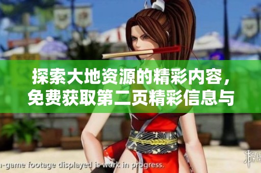 探索大地資源的精彩內(nèi)容，免費(fèi)獲取第二頁(yè)精彩信息與資源分享