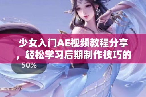 少女入門AE視頻教程分享，輕松學(xué)習(xí)后期制作技巧的必備指南