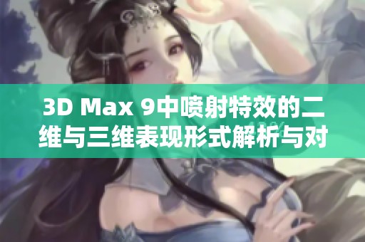 3D Max 9中噴射特效的二維與三維表現(xiàn)形式解析與對比