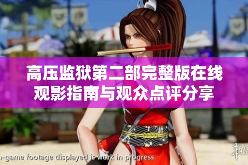 高壓監(jiān)獄第二部完整版在線觀影指南與觀眾點(diǎn)評(píng)分享