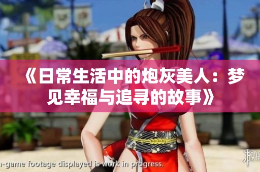 《日常生活中的炮灰美人：夢見幸福與追尋的故事》