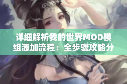 詳細(xì)解析我的世界MOD模組添加流程：全步驟攻略分享